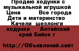 Продаю ходунки с музыкальной игрушкой › Цена ­ 500 - Все города Дети и материнство » Качели, шезлонги, ходунки   . Алтайский край,Бийск г.